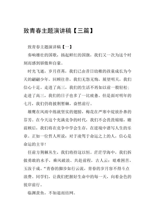 致青春主题演讲稿三篇