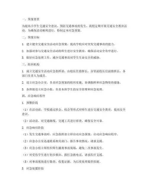 小学交通安全活动应急预案