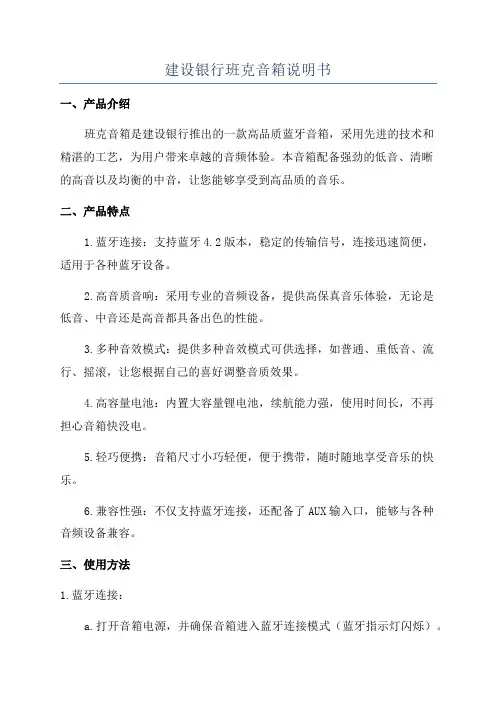 建设银行班克音箱说明书