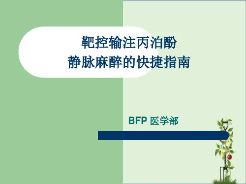 丙泊酚TCI指南解读
