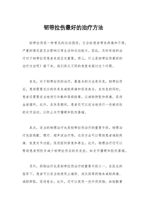 韧带拉伤最好的治疗方法