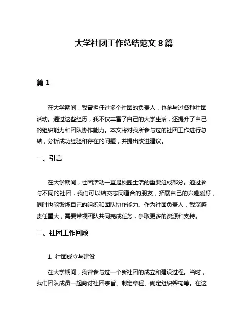 大学社团工作总结范文8篇