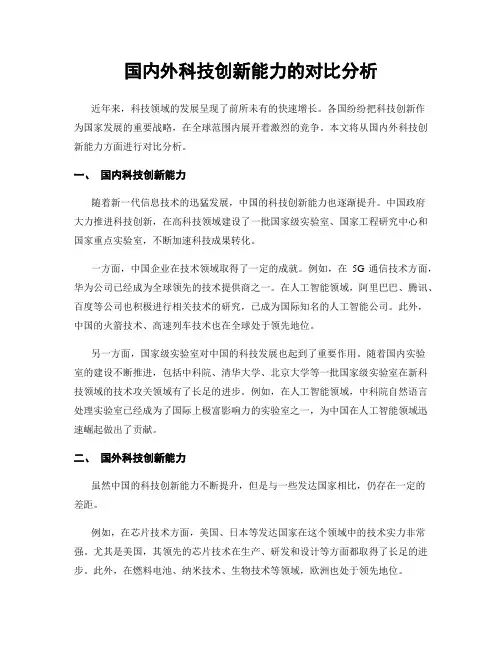国内外科技创新能力的对比分析