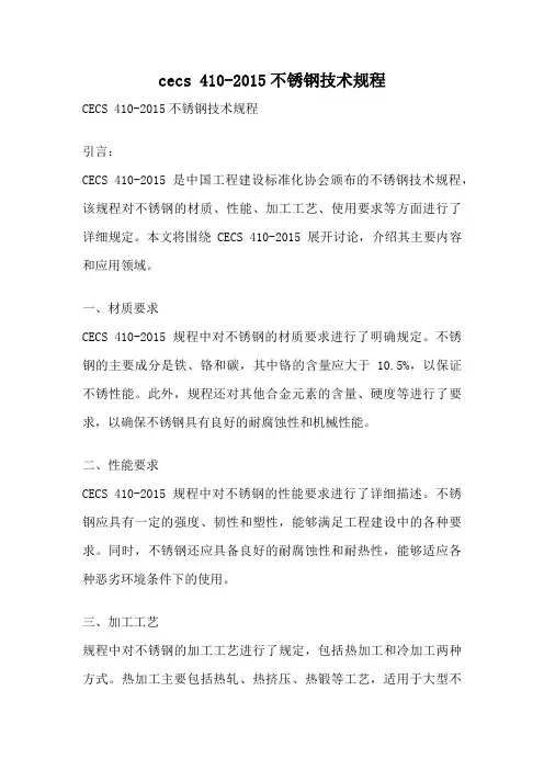cecs 410-2015不锈钢技术规程