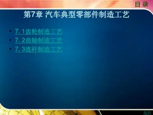 汽车典型零部件制造工艺