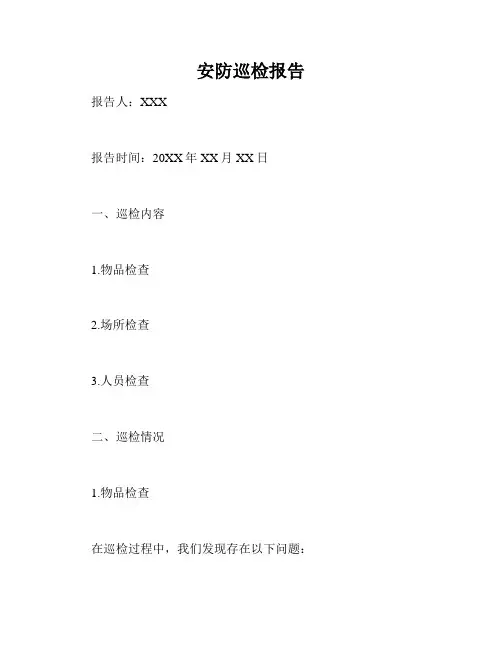 安防巡检报告