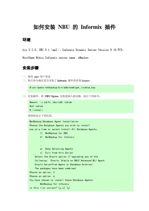 AIX上安装Informix NBU 插件