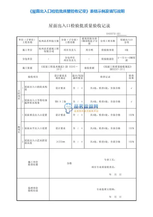 7《屋面出入口检验批质量验收记录》表格示例及填写说明