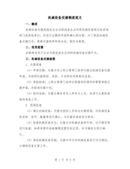 机械设备交接制度范文(3篇)