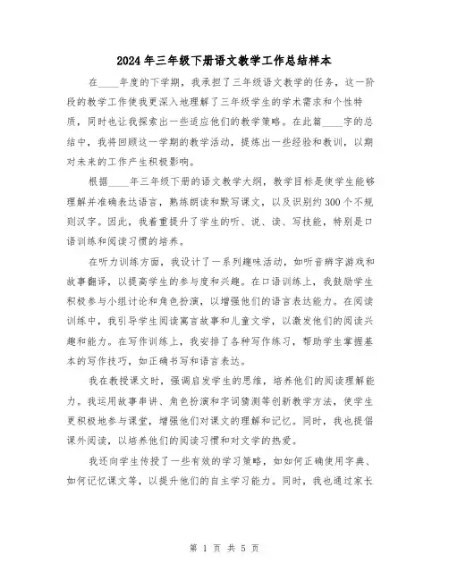 2024年三年级下册语文教学工作总结样本（二篇）