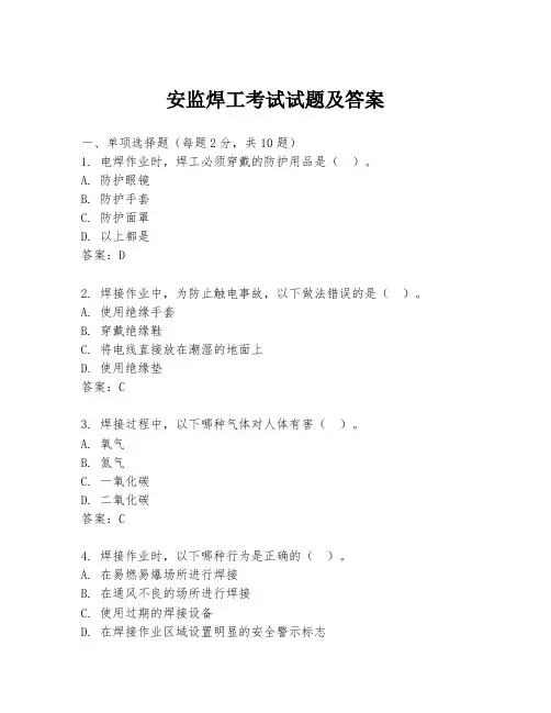 安监焊工考试试题及答案