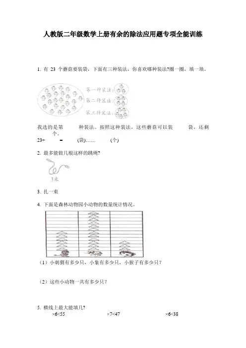 人教版二年级数学上册有余的除法应用题专项全能训练