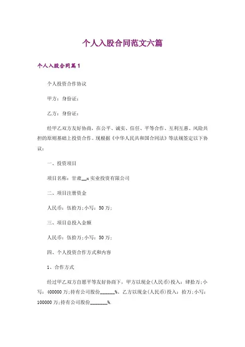 个人入股合同范文六篇