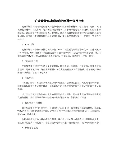 论建筑装饰材料造成的环境污染及控制