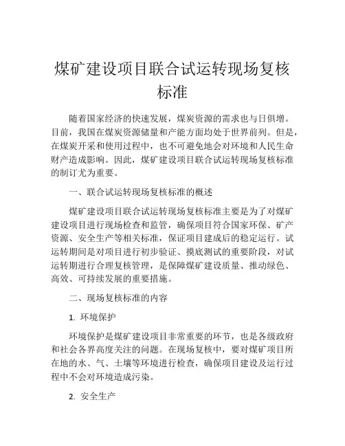 煤矿建设项目联合试运转现场复核标准