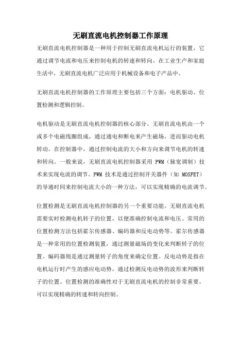 无刷直流电机控制器工作原理