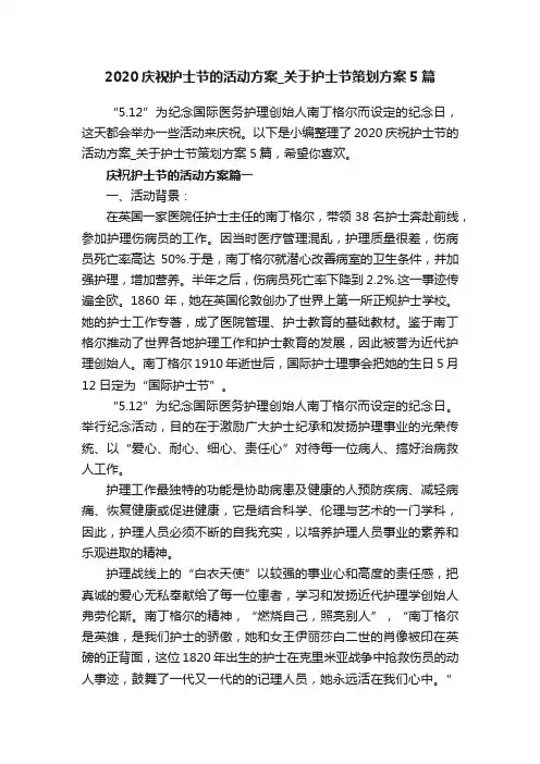 2020庆祝护士节的活动方案_关于护士节策划方案5篇