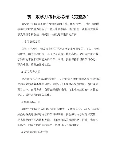 初—数学月考反思总结(完整版)