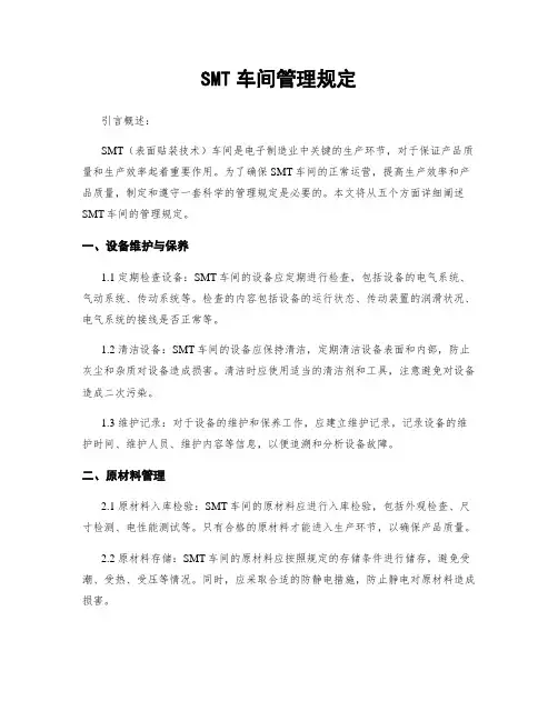 SMT车间管理规定