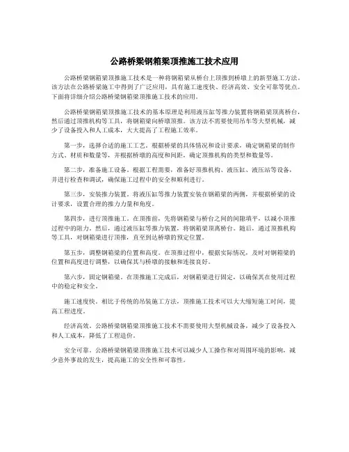 公路桥梁钢箱梁顶推施工技术应用