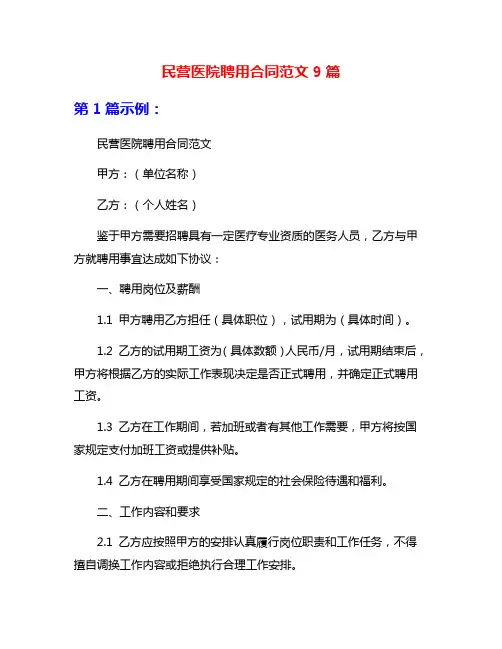 民营医院聘用合同范文9篇