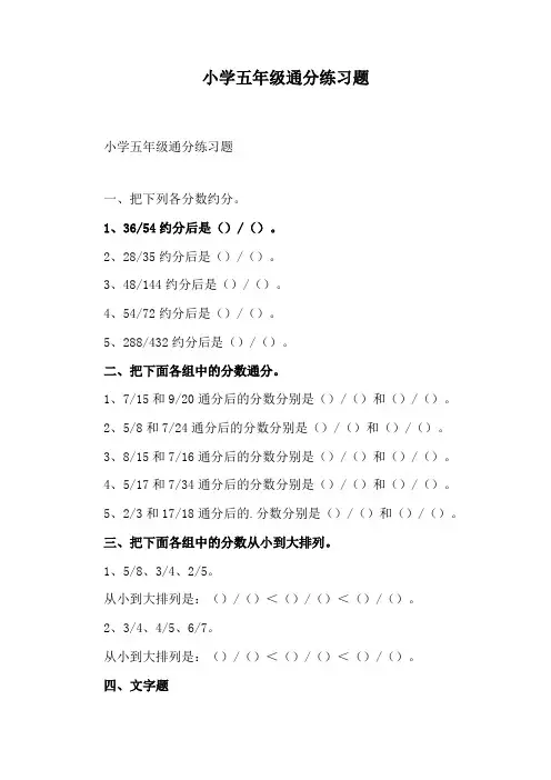 小学五年级通分练习题