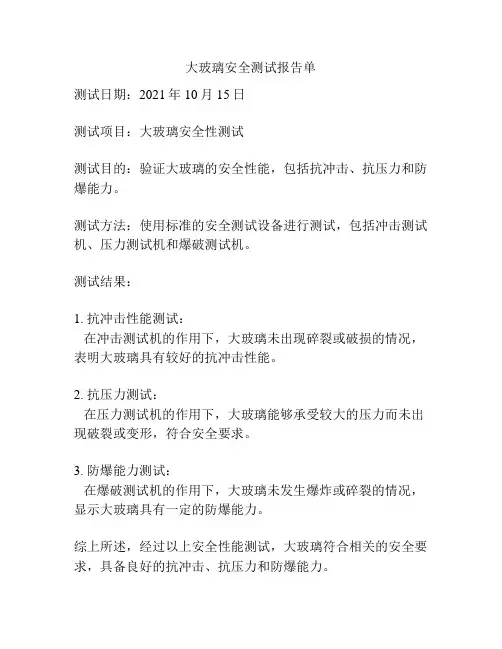 大玻璃安全测试报告单