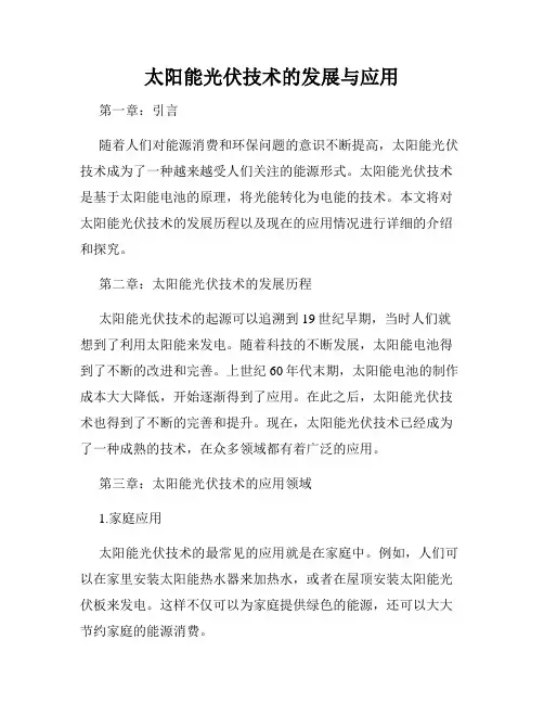 太阳能光伏技术的发展与应用