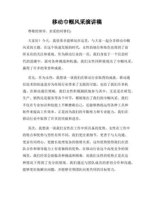 移动巾帼风采演讲稿