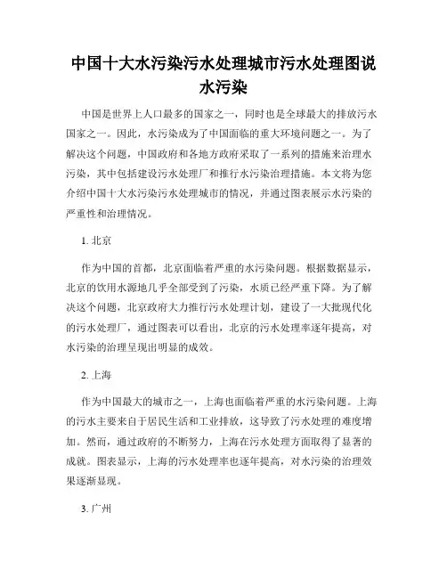 中国十大水污染污水处理城市污水处理图说水污染