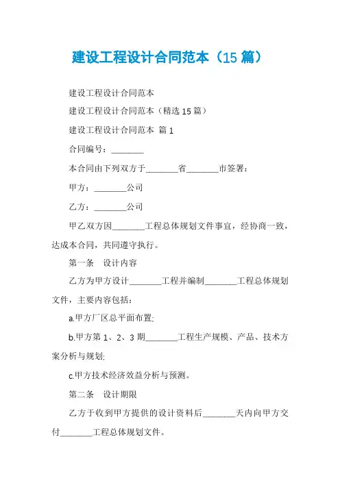 建设工程设计合同范本(15篇)