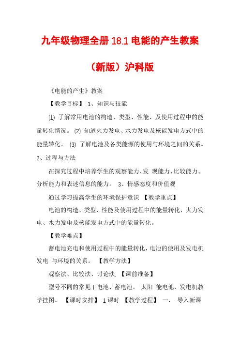 九年级物理全册18.1电能的产生教案(新版)沪科版