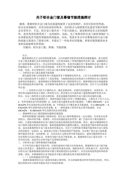 关于铝合金门窗及幕墙节能措施探讨