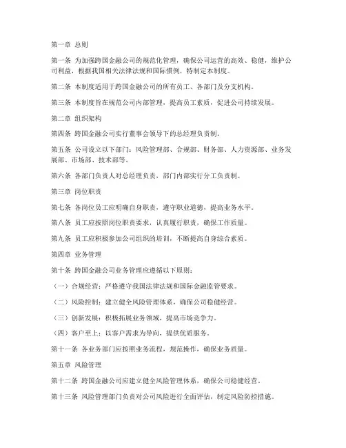 跨国金融公司管理制度