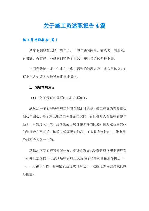 关于施工员述职报告4篇