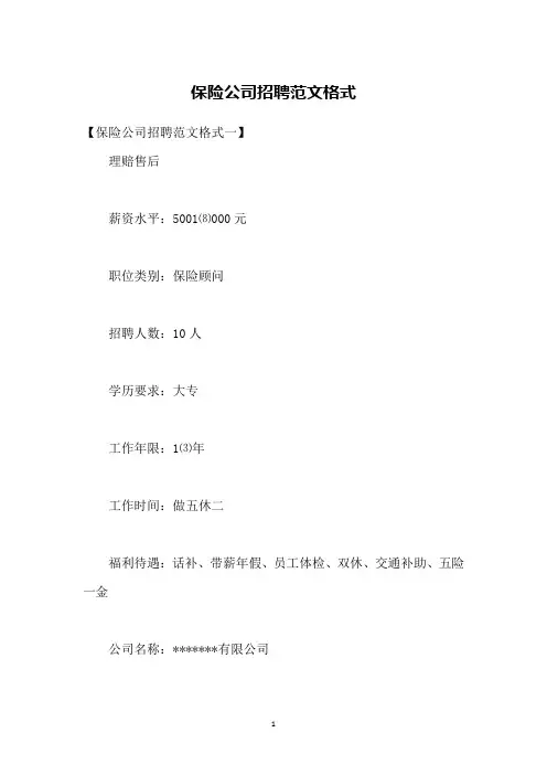 保险公司招聘范文格式