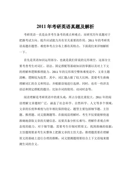 2011年考研英语真题及解析