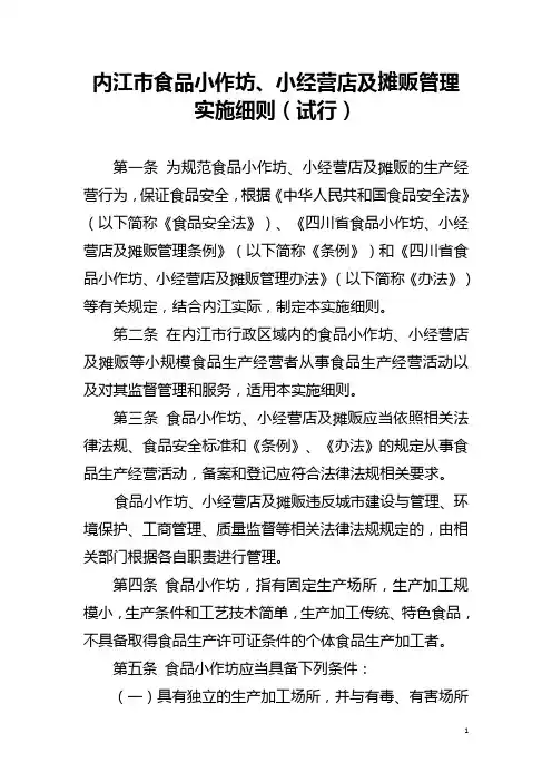 内江市食品小作坊、小经营店及摊贩管理实施细则