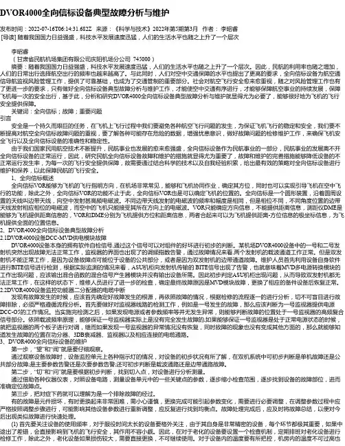 DVOR4000全向信标设备典型故障分析与维护