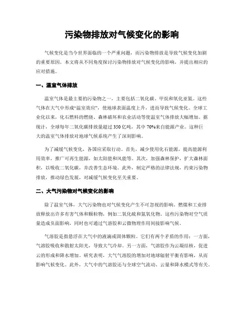 污染物排放对气候变化的影响