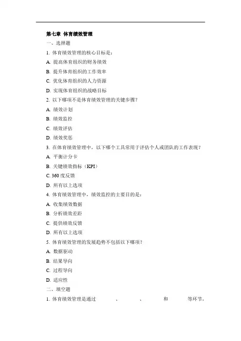 《体育管理学》第七章习题