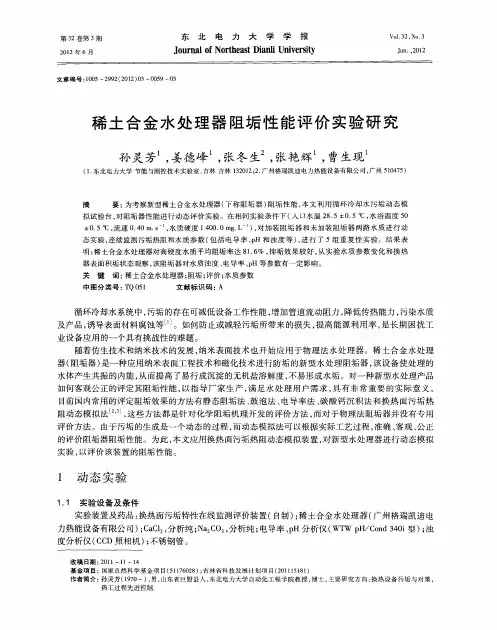 稀土合金水处理器阻垢性能评价实验研究