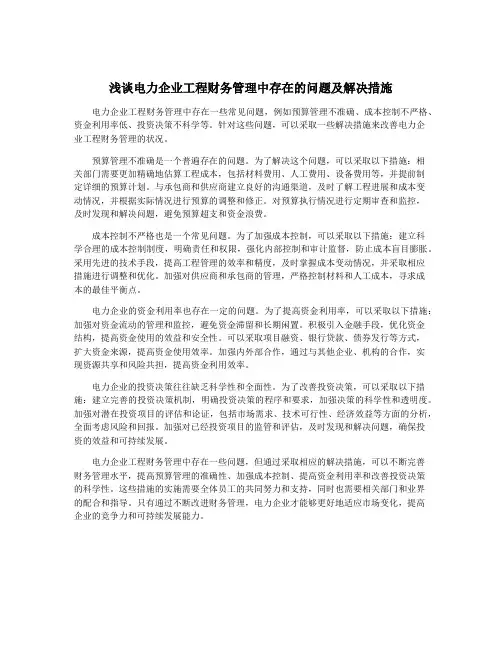 浅谈电力企业工程财务管理中存在的问题及解决措施