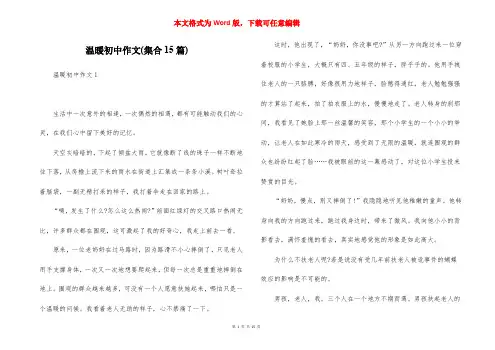 温暖初中作文(集合15篇)