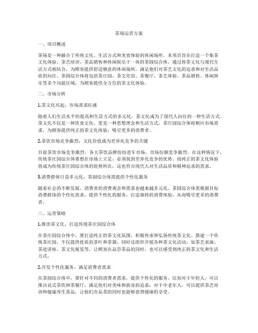 茶场运营方案