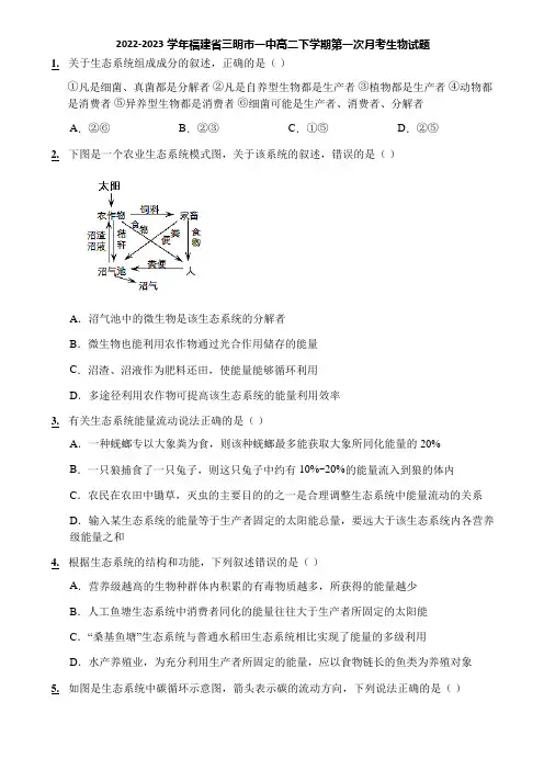 2022-2023学年福建省三明市一中高二下学期第一次月考生物试题