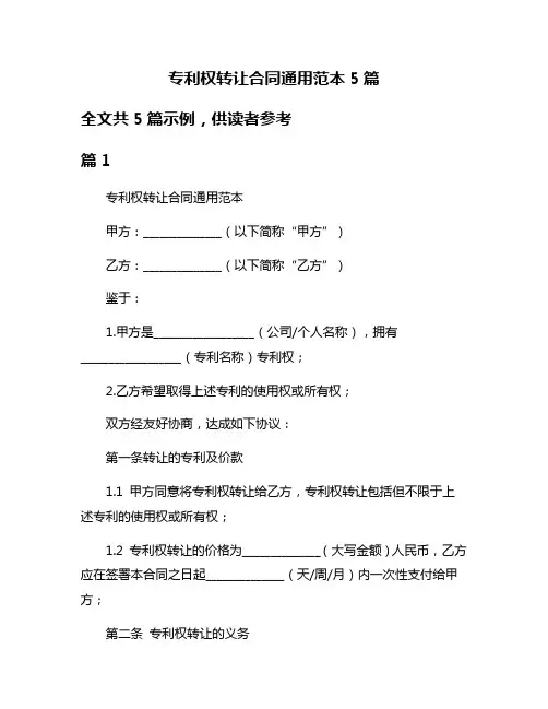 专利权转让合同通用范本5篇