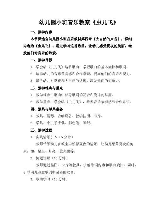 幼儿园小班音乐教案《虫儿飞》