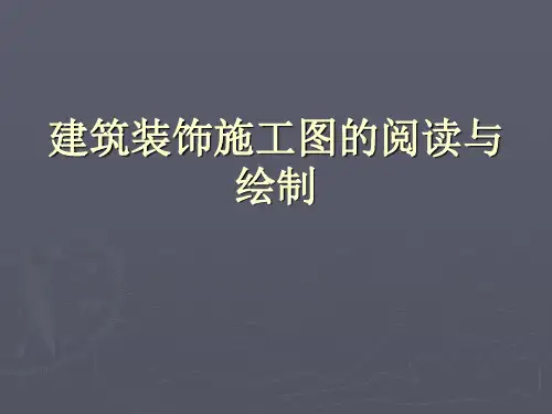 建筑装饰施工图的阅读与绘制