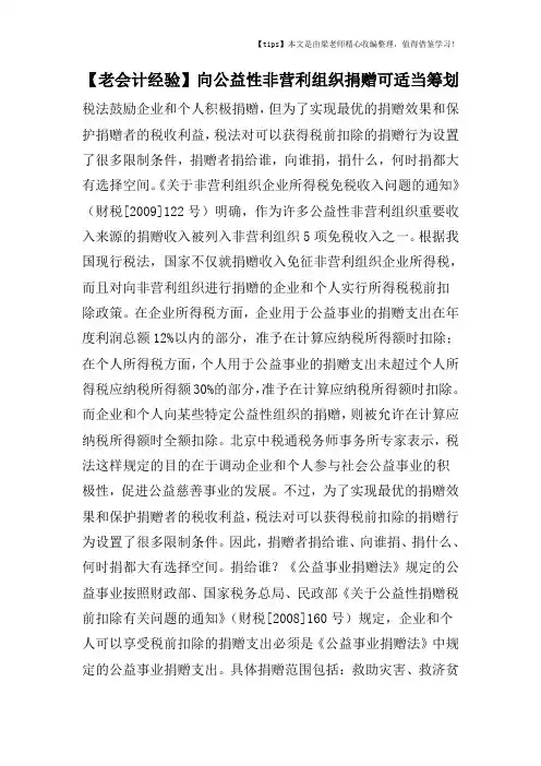 【老会计经验】向公益性非营利组织捐赠可适当筹划